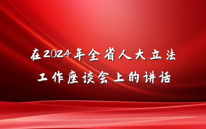 在2024年全省人大立法工作座谈会上的讲话