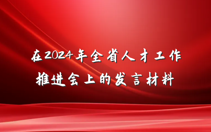 在2024年全省人才工作推进会上的发言材料