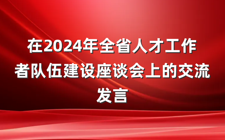 在2024年全省人才工作者队伍建设座谈会上的交流发言