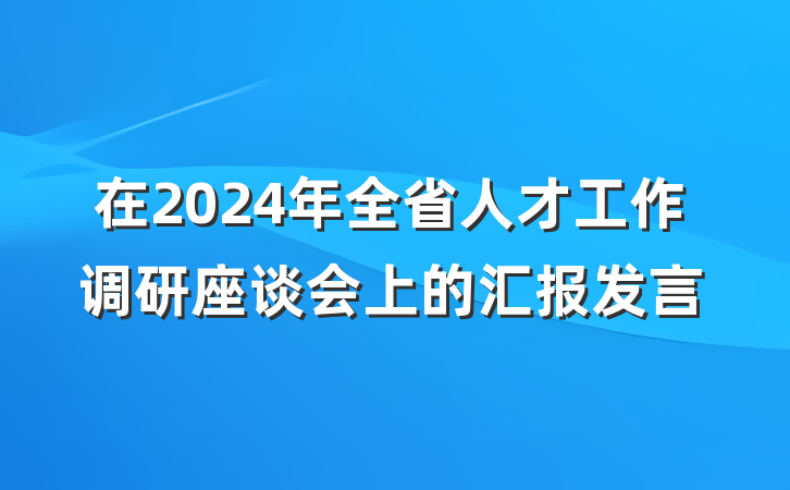 在2024年全省人才工作调研座谈会上的汇报发言