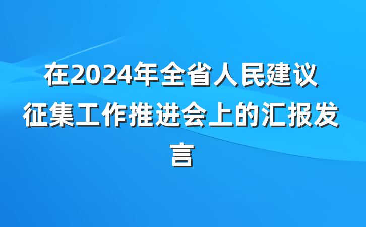 在2024年全省人民建议征集工作推进会上的汇报发言