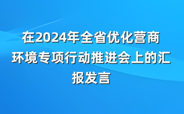在2024年全省优化营商环境专项行动推进会上的汇报发言