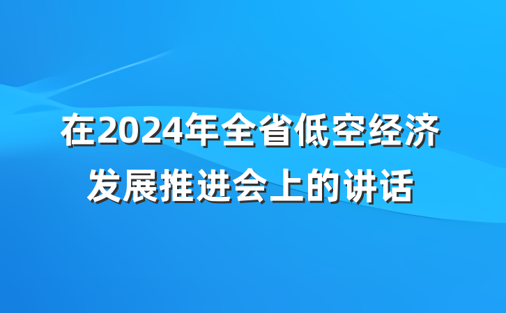 在2024年全省低空经济发展推进会上的讲话