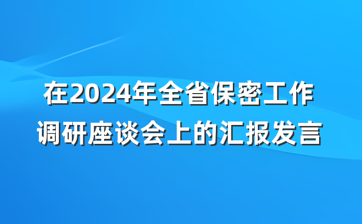 在2024年全省保密工作调研座谈会上的汇报发言