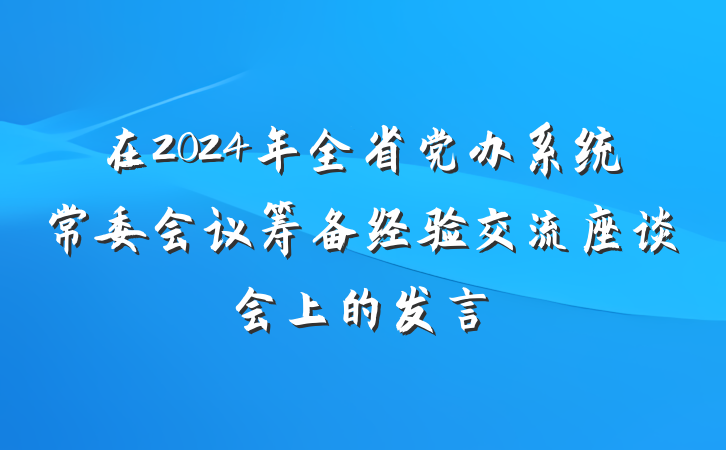 在2024年全省党办系统常委会议筹备经验交流座谈会上的发言
