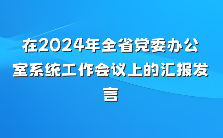 在2024年全省党委办公室系统工作会议上的汇报发言