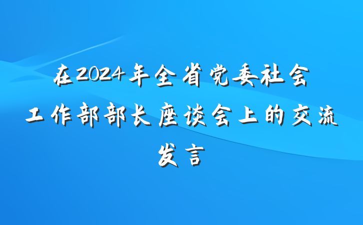 在2024年全省党委社会工作部部长座谈会上的交流发言