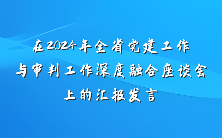 在2024年全省党建工作与审判工作深度融合座谈会上的汇报发言