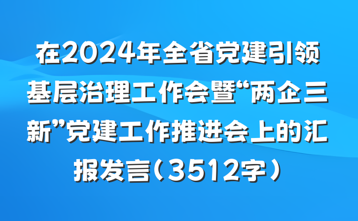 在2024年全省党建引领基层治理工作会暨“两企三新”党建工作推进会上的汇报发言（3512字）