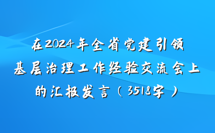 在2024年全省党建引领基层治理工作经验交流会上的汇报发言（3518字）