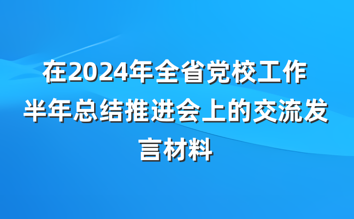 在2024年全省党校工作半年总结推进会上的交流发言材料