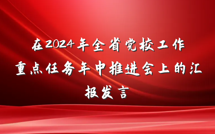 在2024年全省党校工作重点任务年中推进会上的汇报发言
