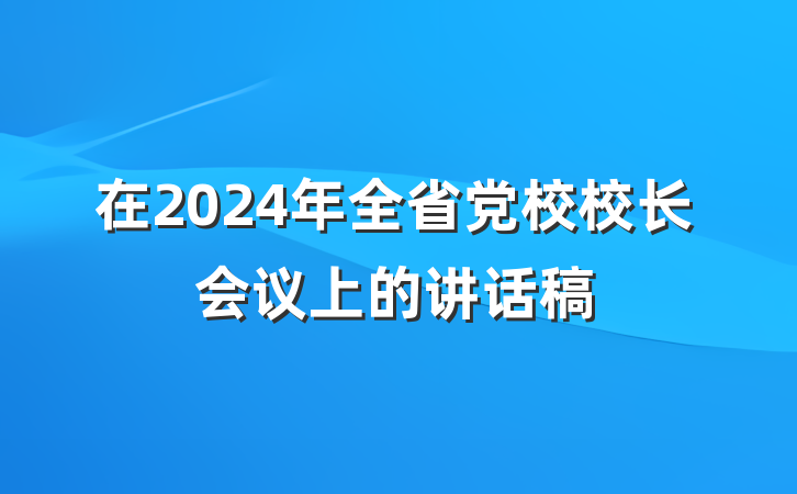 在2024年全省党校校长会议上的讲话稿
