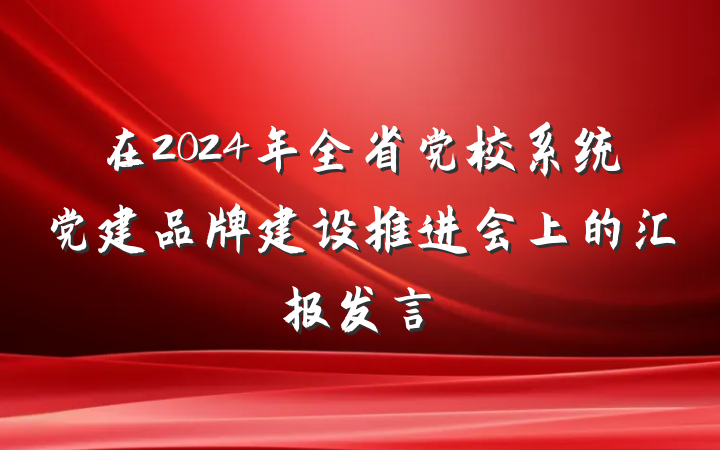 在2024年全省党校系统党建品牌建设推进会上的汇报发言