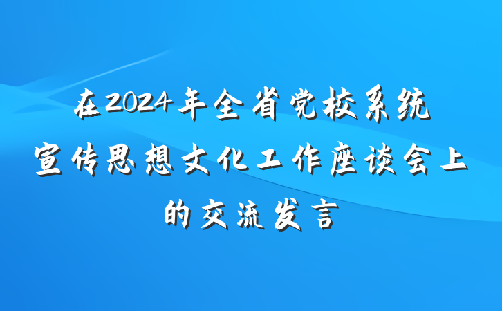 在2024年全省党校系统宣传思想文化工作座谈会上的交流发言