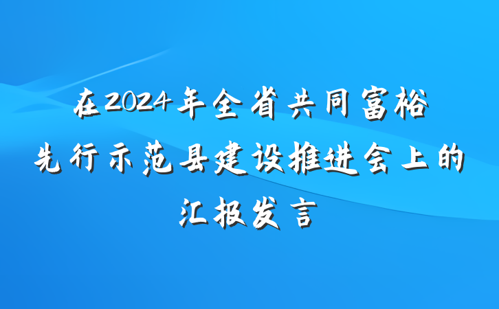 在2024年全省共同富裕先行示范县建设推进会上的汇报发言