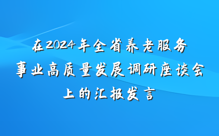 在2024年全省养老服务事业高质量发展调研座谈会上的汇报发言