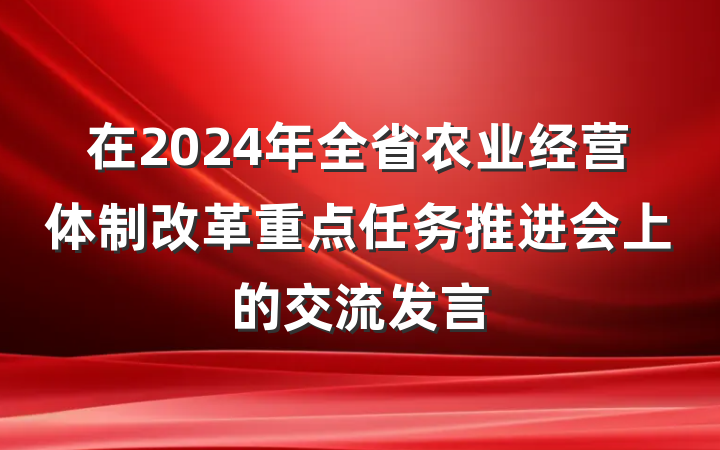 在2024年全省农业经营体制改革重点任务推进会上的交流发言