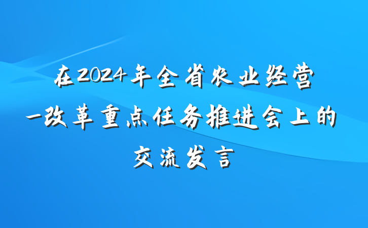 在2024年全省农业经营_改革重点任务推进会上的交流发言