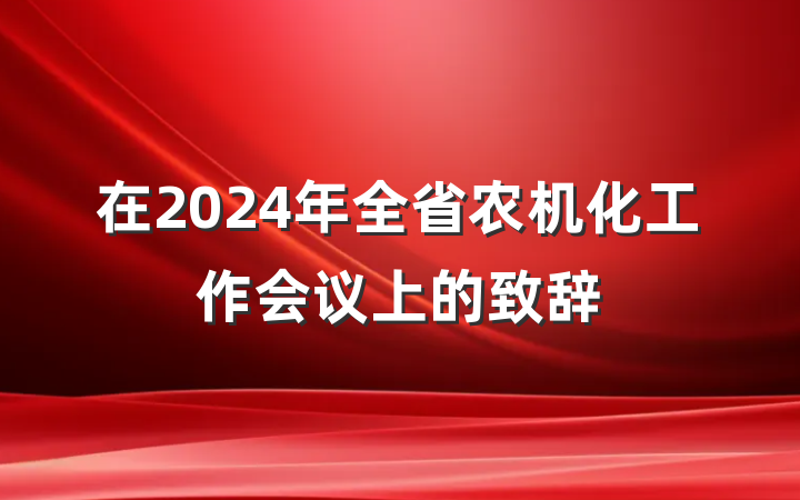 在2024年全省农机化工作会议上的致辞