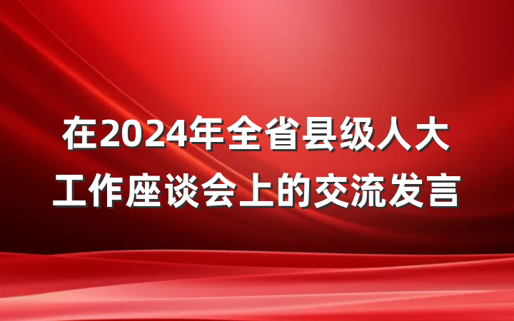 在2024年全省县级人大工作座谈会上的交流发言