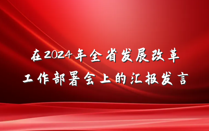 在2024年全省发展改革工作部署会上的汇报发言