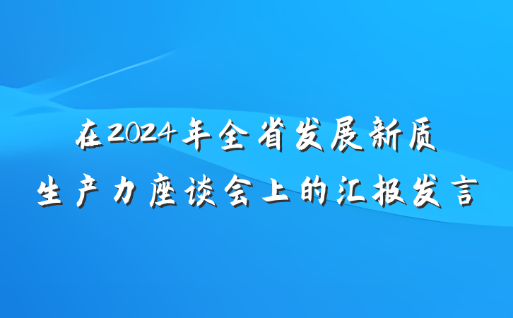 在2024年全省发展新质生产力座谈会上的汇报发言