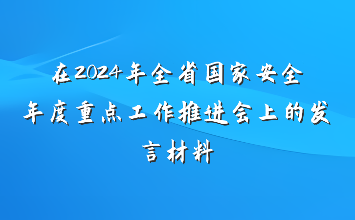 在2024年全省国家安全年度重点工作推进会上的发言材料