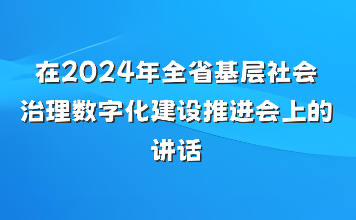 在2024年全省基层社会治理数字化建设推进会上的讲话