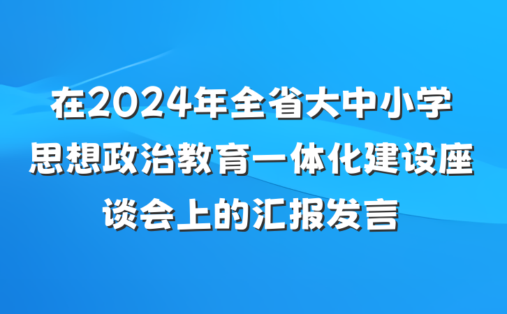 在2024年全省大中小学思想政治教育一体化建设座谈会上的汇报发言