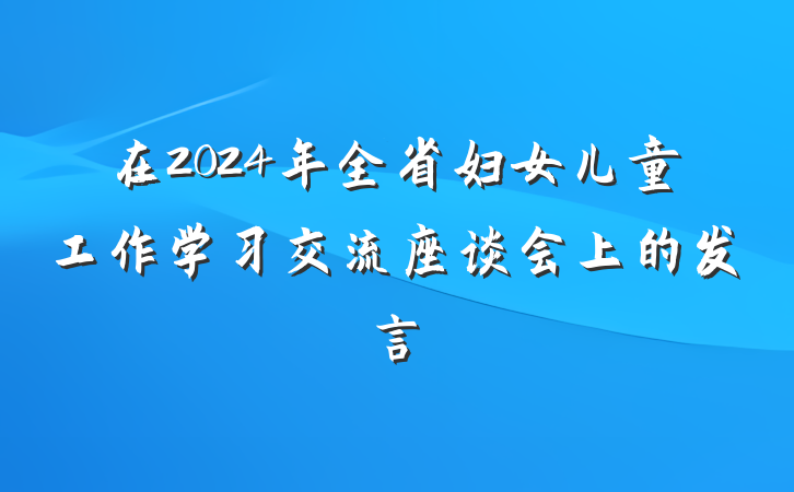 在2024年全省妇女儿童工作学习交流座谈会上的发言