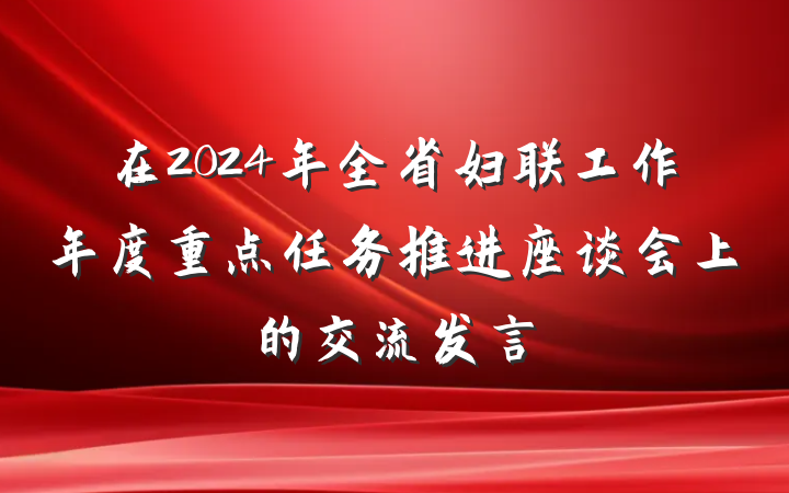 在2024年全省妇联工作年度重点任务推进座谈会上的交流发言