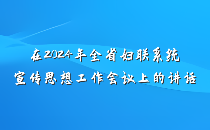 在2024年全省妇联系统宣传思想工作会议上的讲话