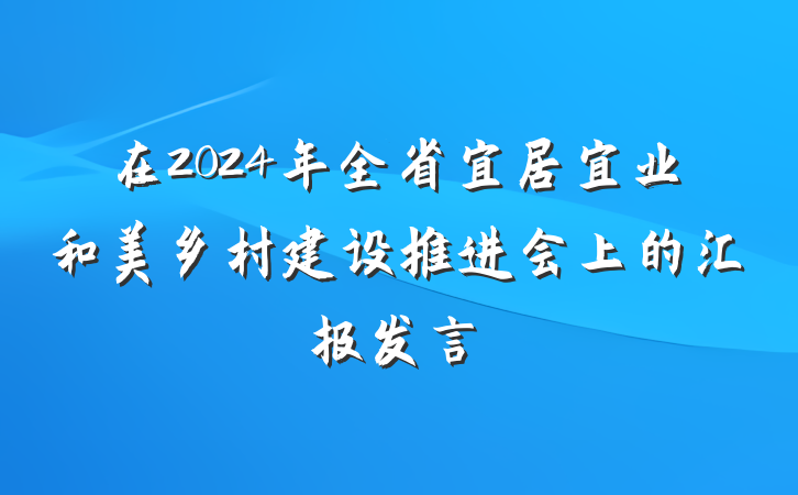 在2024年全省宜居宜业和美乡村建设推进会上的汇报发言