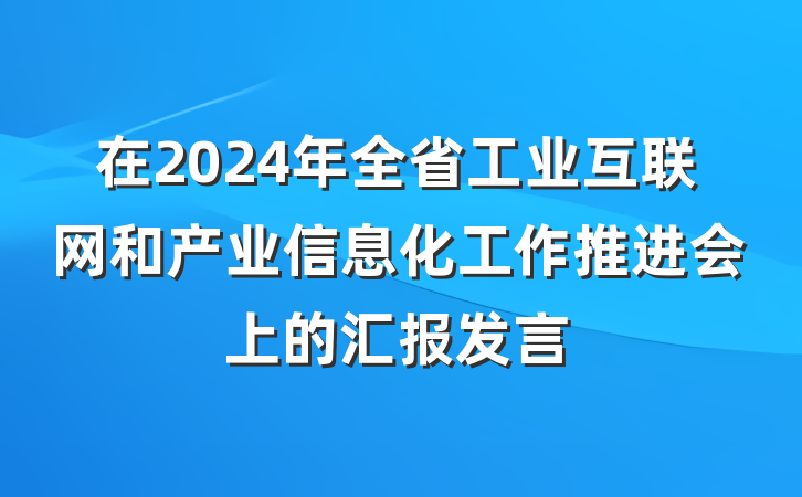 在2024年全省工业互联网和产业信息化工作推进会上的汇报发言