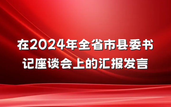 在2024年全省市县委书记座谈会上的汇报发言