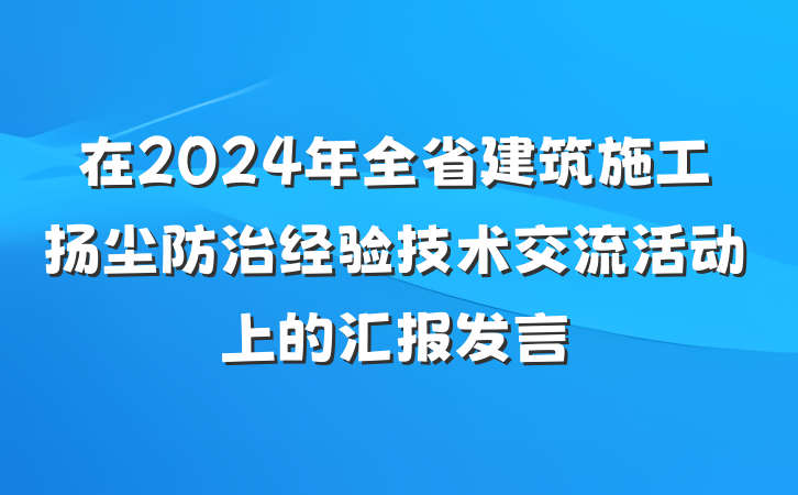 在2024年全省建筑施工扬尘防治经验技术交流活动上的汇报发言