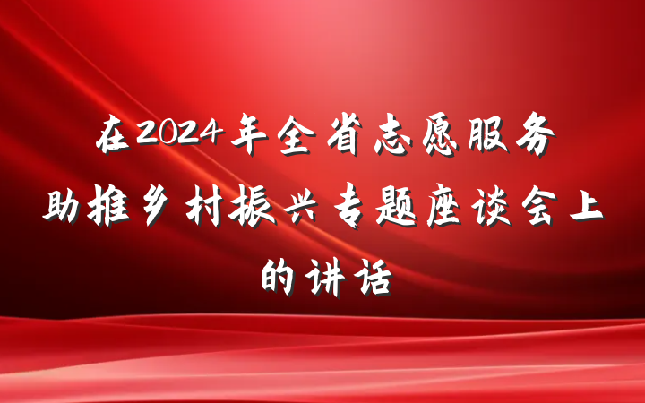 在2024年全省志愿服务助推乡村振兴专题座谈会上的讲话
