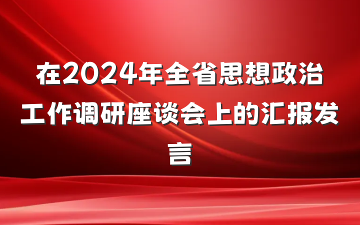 在2024年全省思想政治工作调研座谈会上的汇报发言