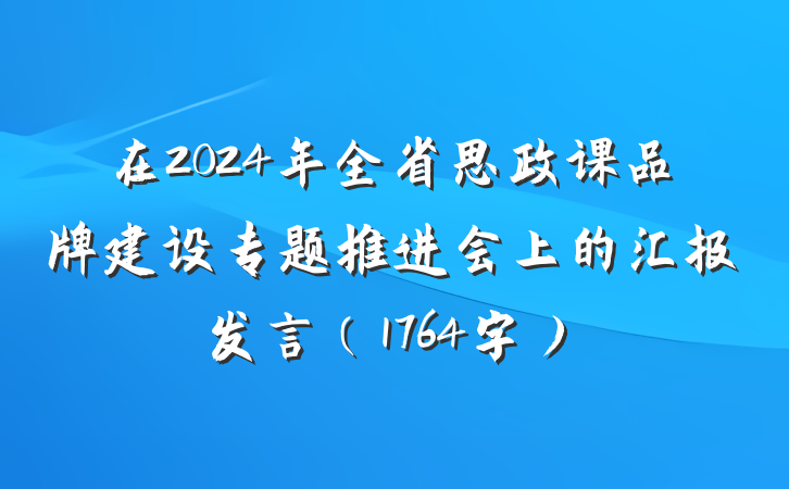 在2024年全省思政课品牌建设专题推进会上的汇报发言(1764字)