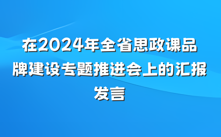 在2024年全省思政课品牌建设专题推进会上的汇报发言