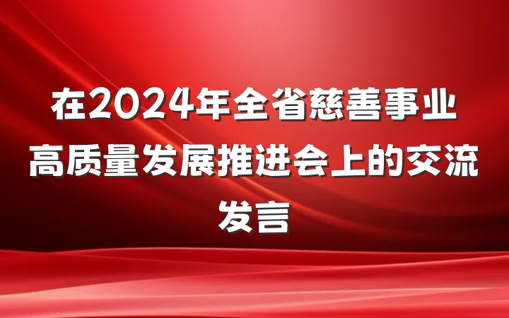 在2024年全省慈善事业高质量发展推进会上的交流发言