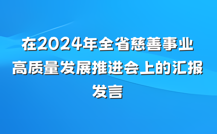 在2024年全省慈善事业高质量发展推进会上的汇报发言