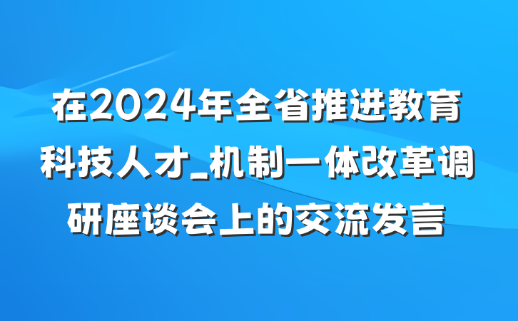 在2024年全省推进教育科技人才_机制一体改革调研座谈会上的交流发言