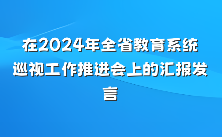 在2024年全省教育系统巡视工作推进会上的汇报发言