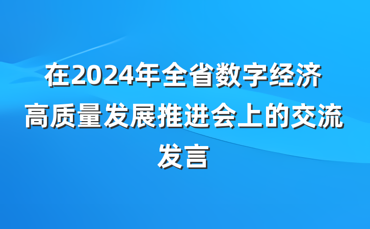 在2024年全省数字经济高质量发展推进会上的交流发言