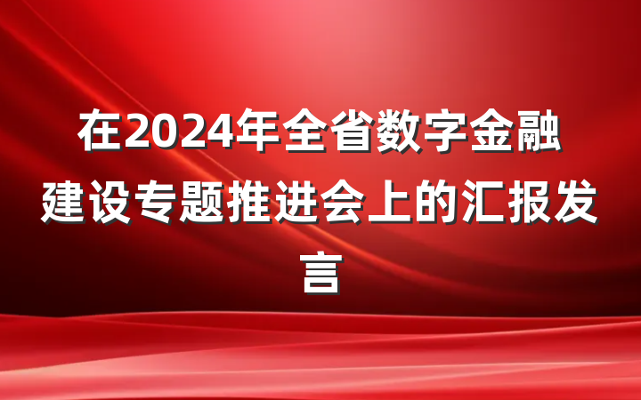 在2024年全省数字金融建设专题推进会上的汇报发言