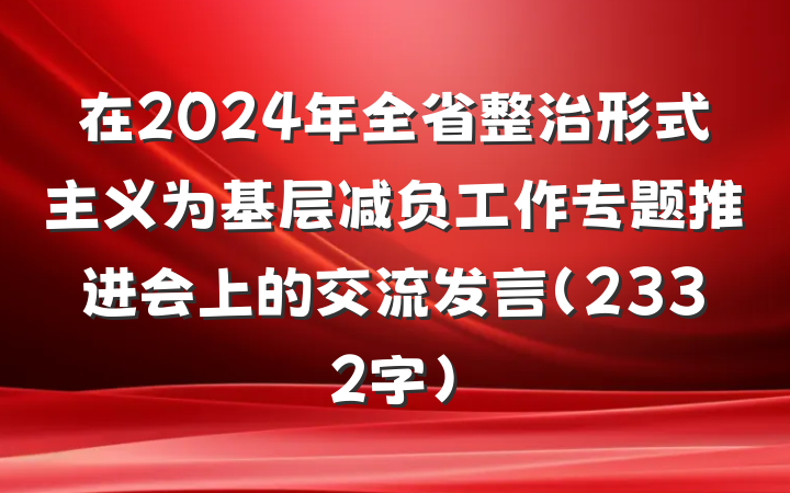 在2024年全省整治形式主义为基层减负工作专题推进会上的交流发言（2332字）