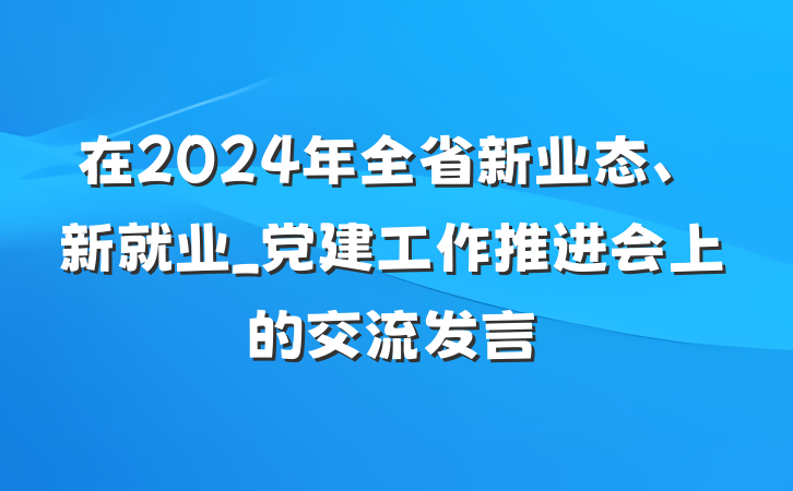 在2024年全省新业态、新就业_党建工作推进会上的交流发言