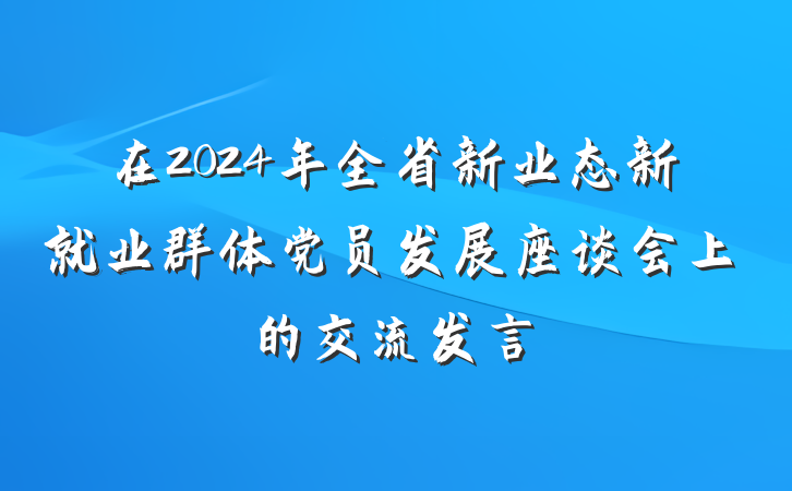 在2024年全省新业态新就业群体党员发展座谈会上的交流发言